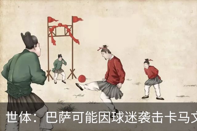 世体：巴萨可能因球迷袭击卡马文加一事遭到投诉和处罚