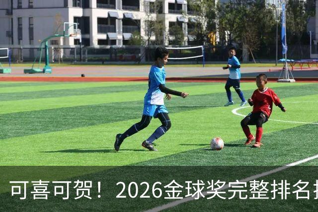可喜可贺！2026金球奖完整排名揭晓：33岁凯恩首夺金球，梅西第5引争议，姆巴佩又差一口气再陪跑