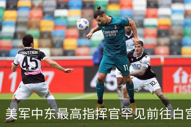 美军中东最高指挥官罕见前往白宫，向特朗普汇报对伊朗军事选项