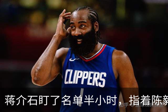 蒋介石盯了名单半小时，指着陈毅对宋美龄说：这人把我算死了